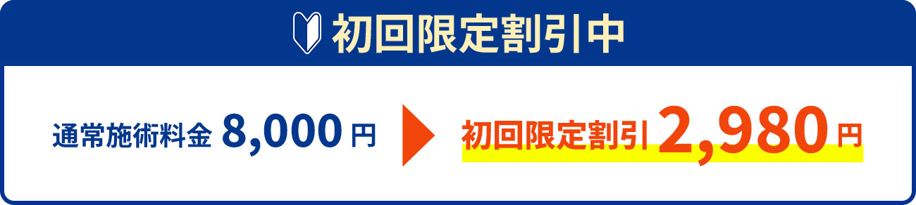 当院を初めてご利用されるお客様へ料金割引中!